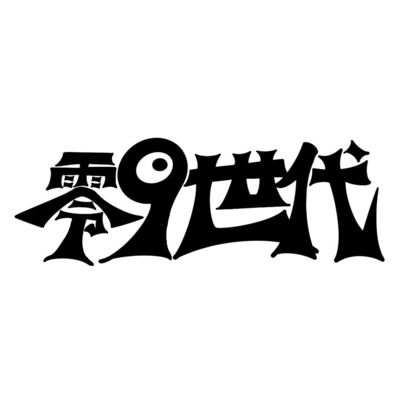 零9世代