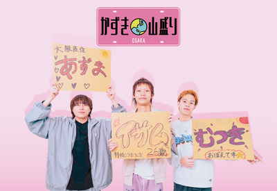 かずき山盛り