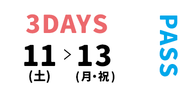 3DAYS 10.11(土)-13(月・祝)