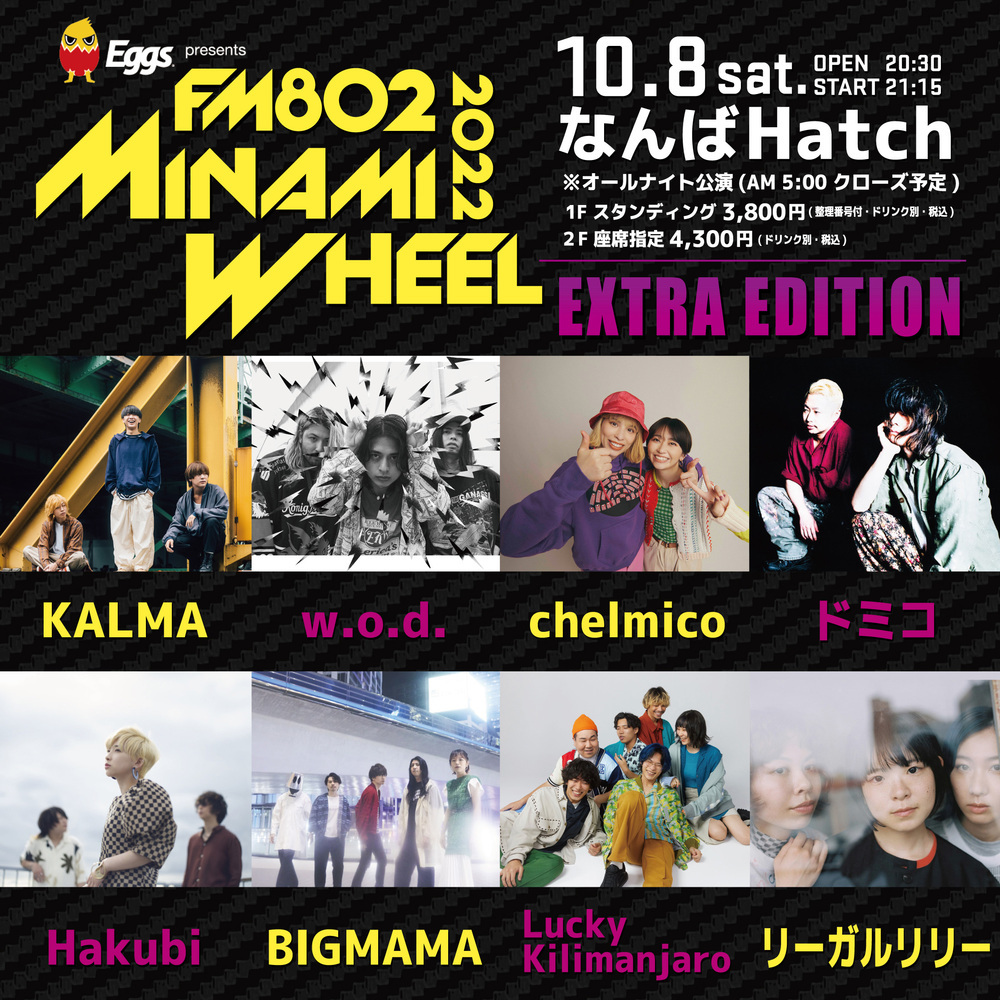 Eggs presents FM802 MINAMI WHEEL 2022 EXTRA EDITION開催決定！