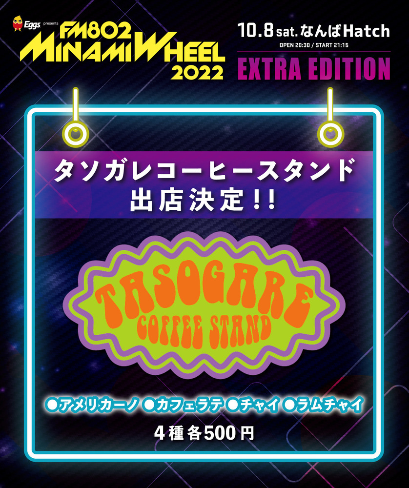 タソガレコーヒー出店決定