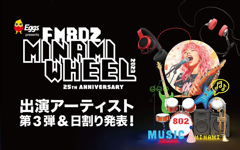 「Eggs presents FM802 MINAMI WHEEL 2023」  第三弾出演アーティスト122組＆日割り発表！