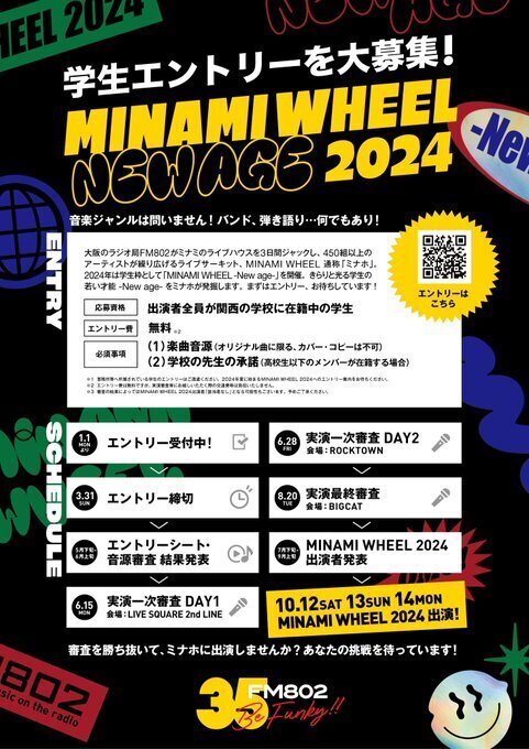 MINAMI WHEEL 2024 -New age- 学生エントリー大募集！